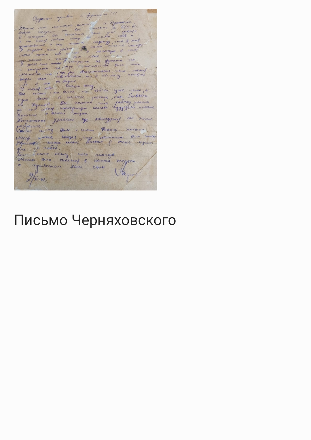 Письмо Арона Черняховского с фронта