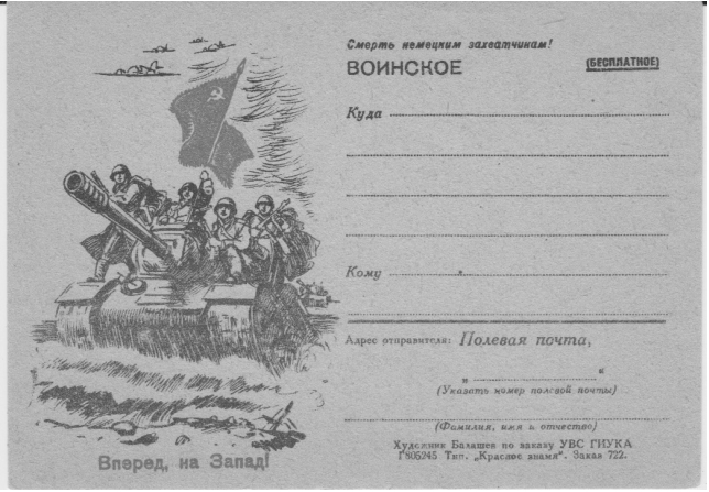 Воинское письмо. Вперёд, на Запад!