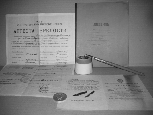 Аттестат зрелости, дневник, табель, чернильница «невыливайка», ручка с пером, перья и золотая медаль.